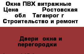 Окна ПВХ витражные › Цена ­ 3 000 - Ростовская обл., Таганрог г. Строительство и ремонт » Двери, окна и перегородки   